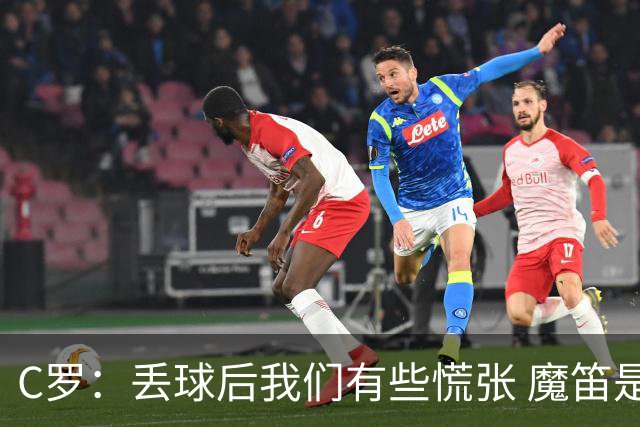 C罗：丢球后我们有些慌张 魔笛是足球界的传奇 准备好对阵西班牙