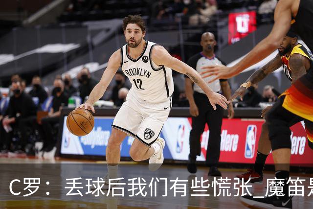 C罗：丢球后我们有些慌张 魔笛是足球界的传奇 准备好对阵西班牙
